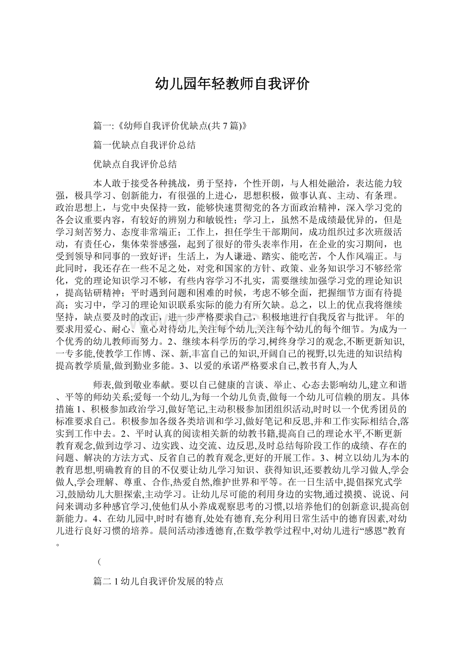 幼儿园年轻教师自我评价Word文件下载.docx_第1页