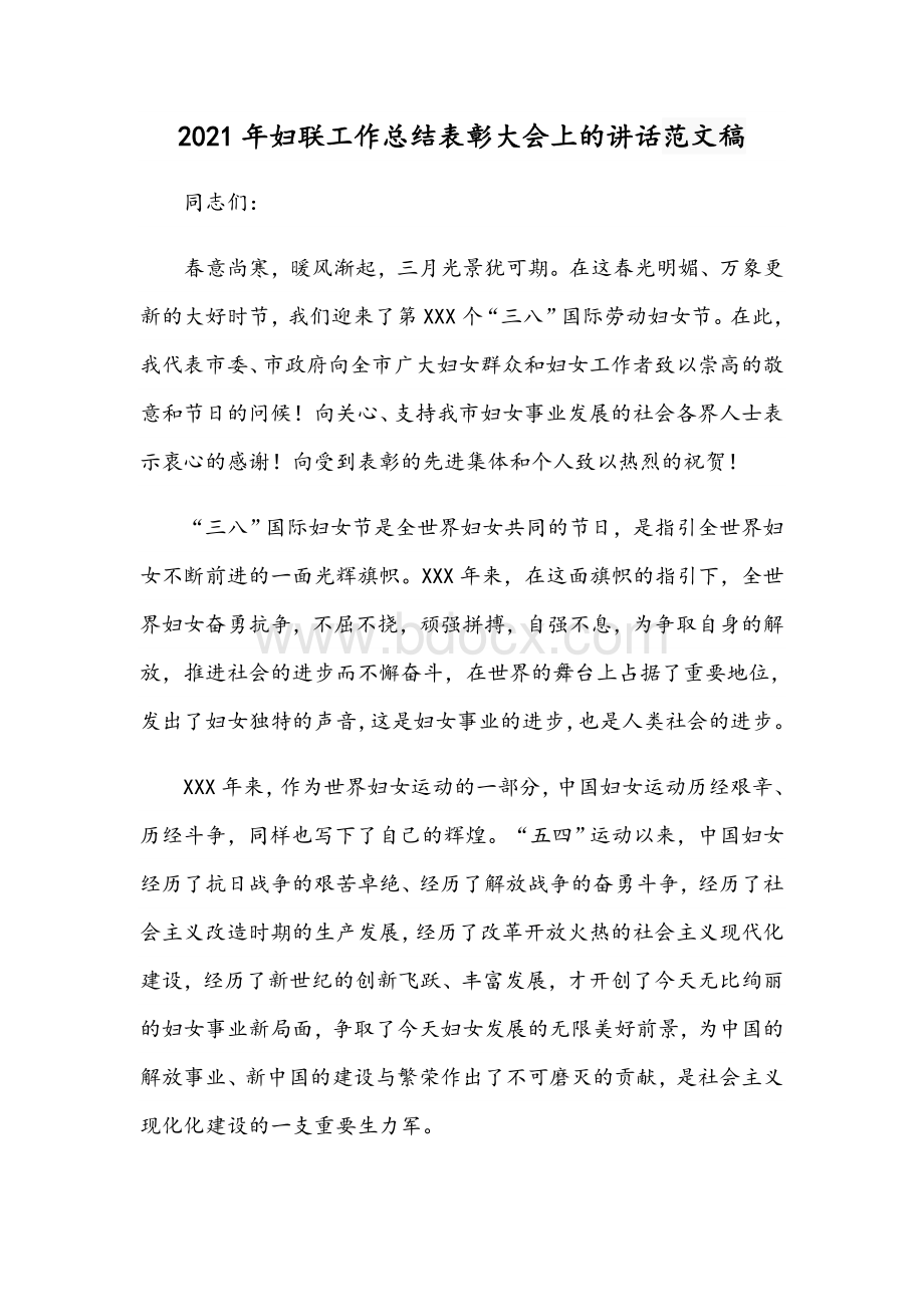 2021年妇联工作总结表彰大会上的讲话范文稿Word下载.docx