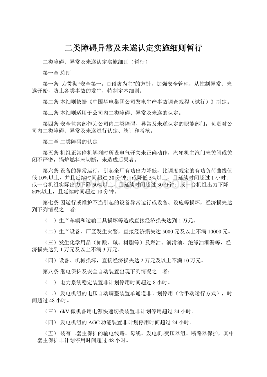 二类障碍异常及未遂认定实施细则暂行.docx