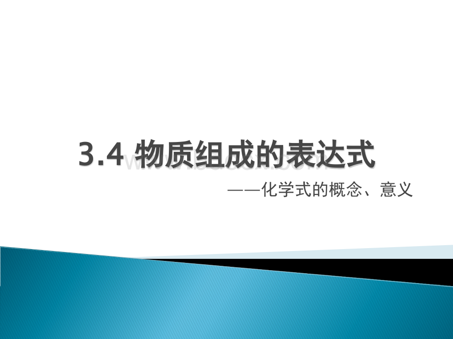 化学式的意义.ppt_第1页