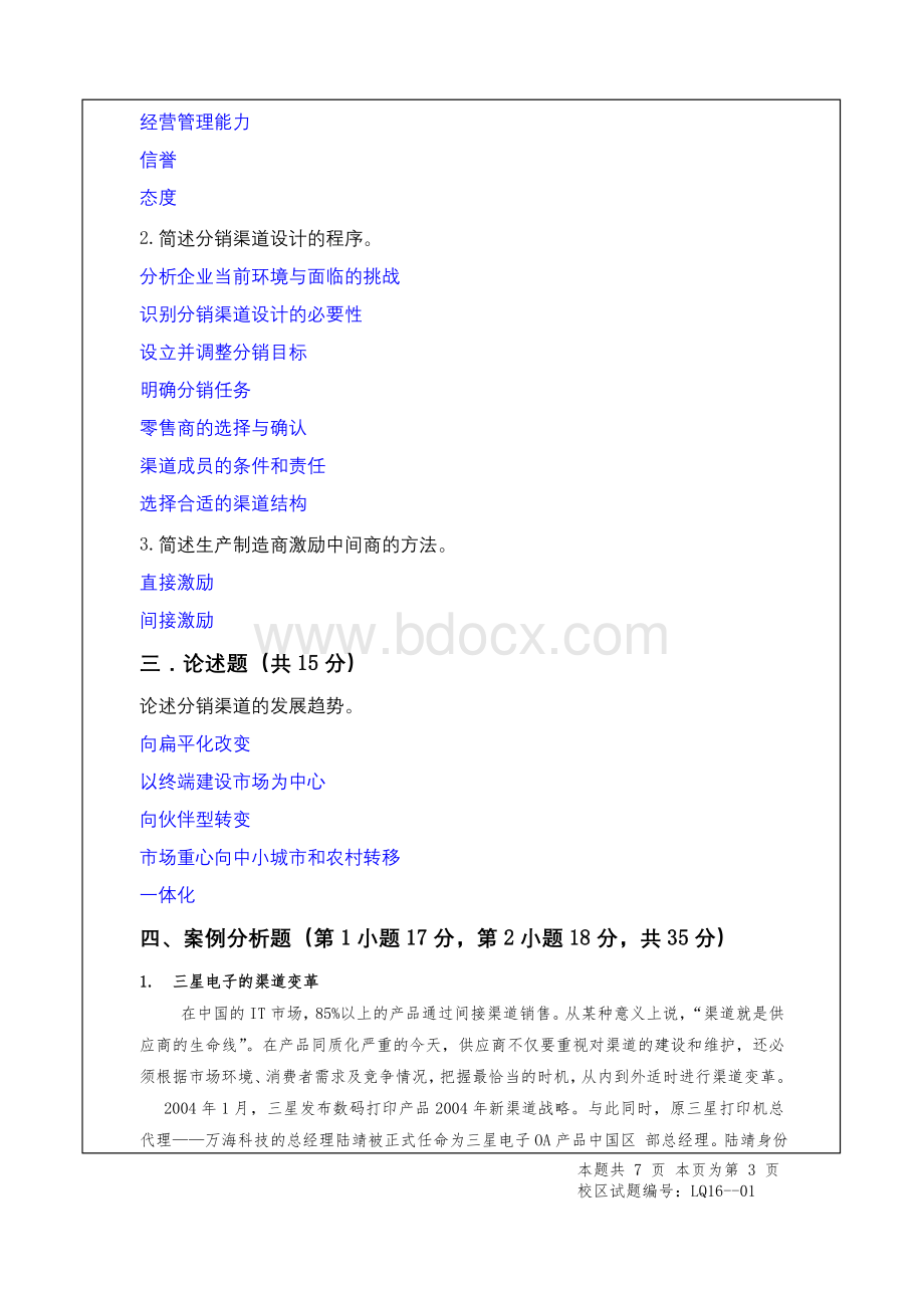 《分销渠道管理》期末试题A参考答案Word文档格式.doc_第3页