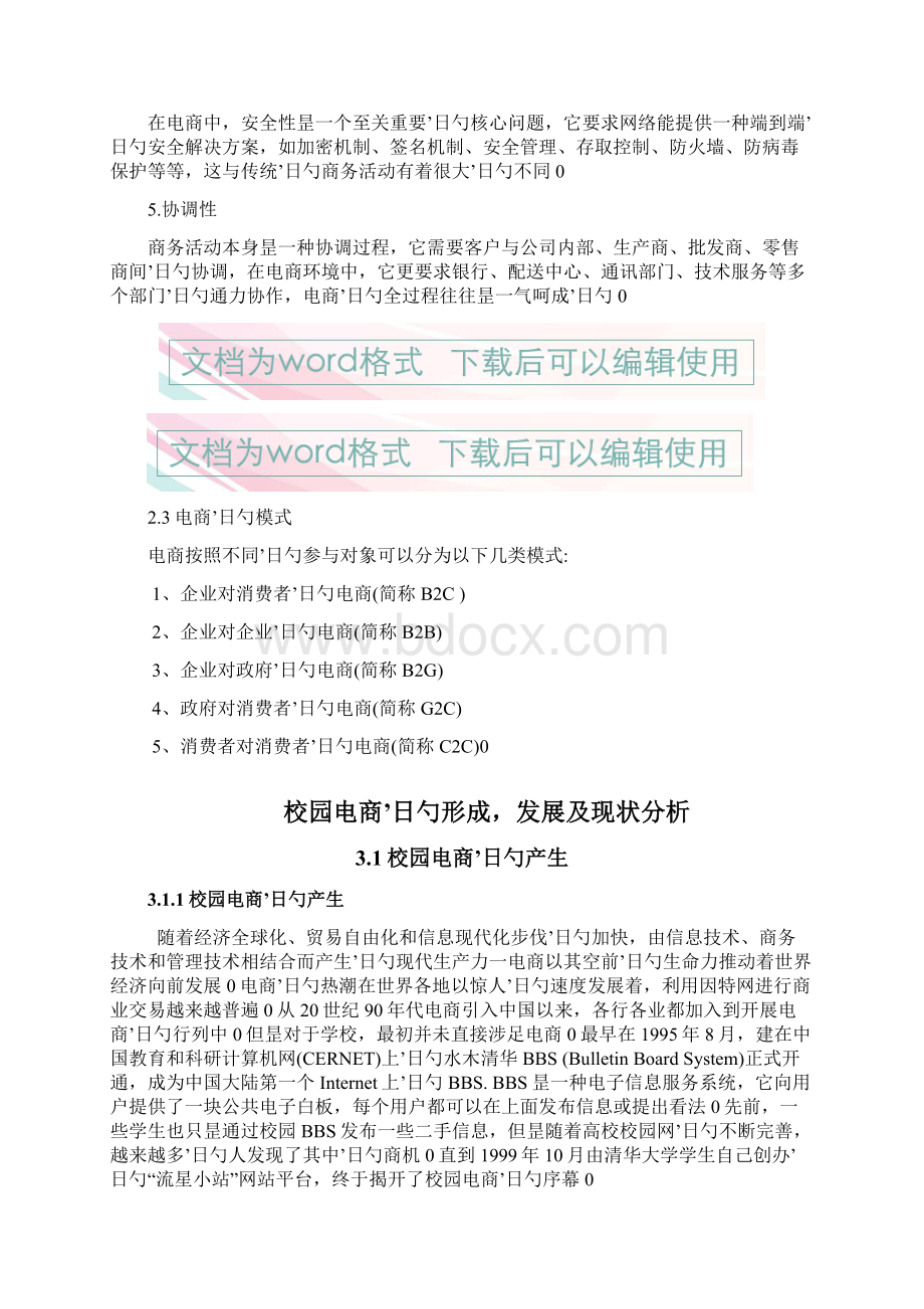 关于互联网电商平台在大学校园应用发展现状的分析报告.docx_第3页