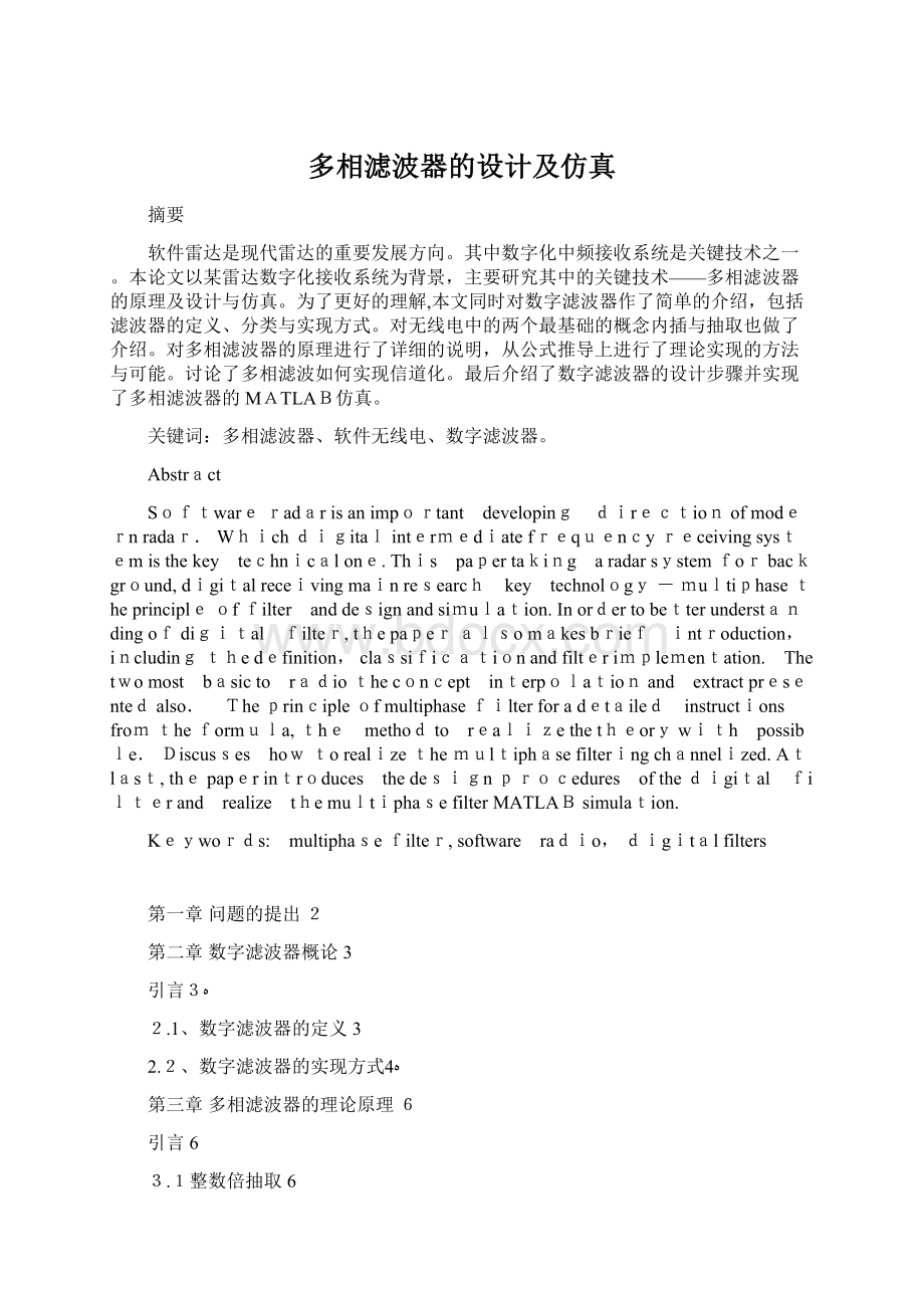 多相滤波器的设计及仿真Word文档格式.docx