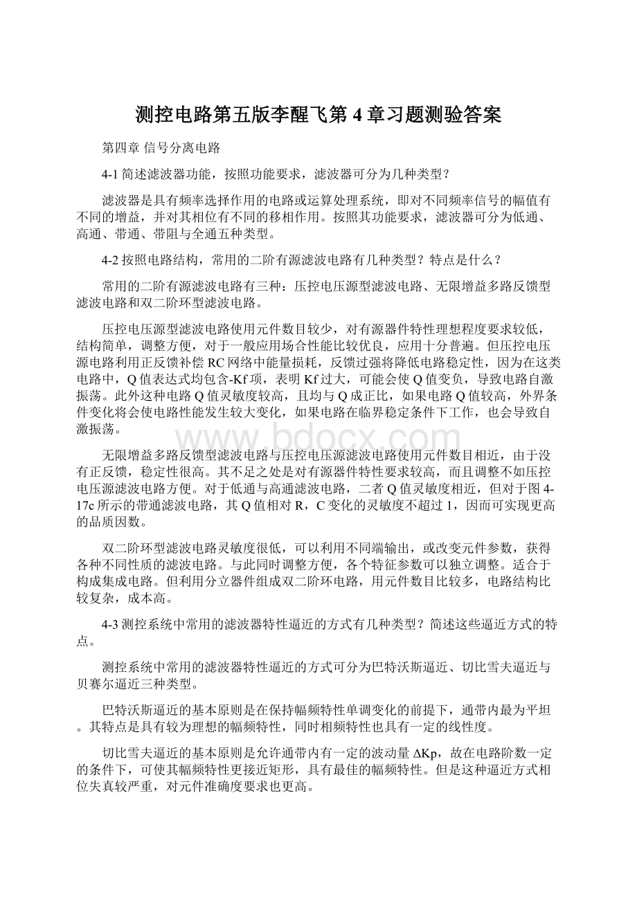 测控电路第五版李醒飞第4章习题测验答案.docx_第1页