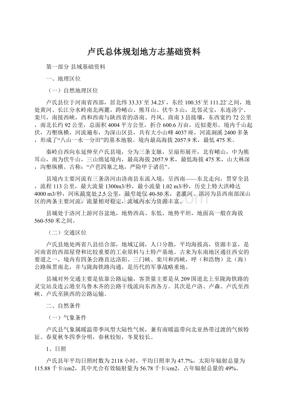 卢氏总体规划地方志基础资料Word格式.docx