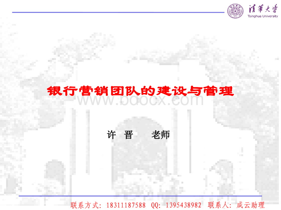 许晋银行营销团队的建设与管理.ppt_第1页