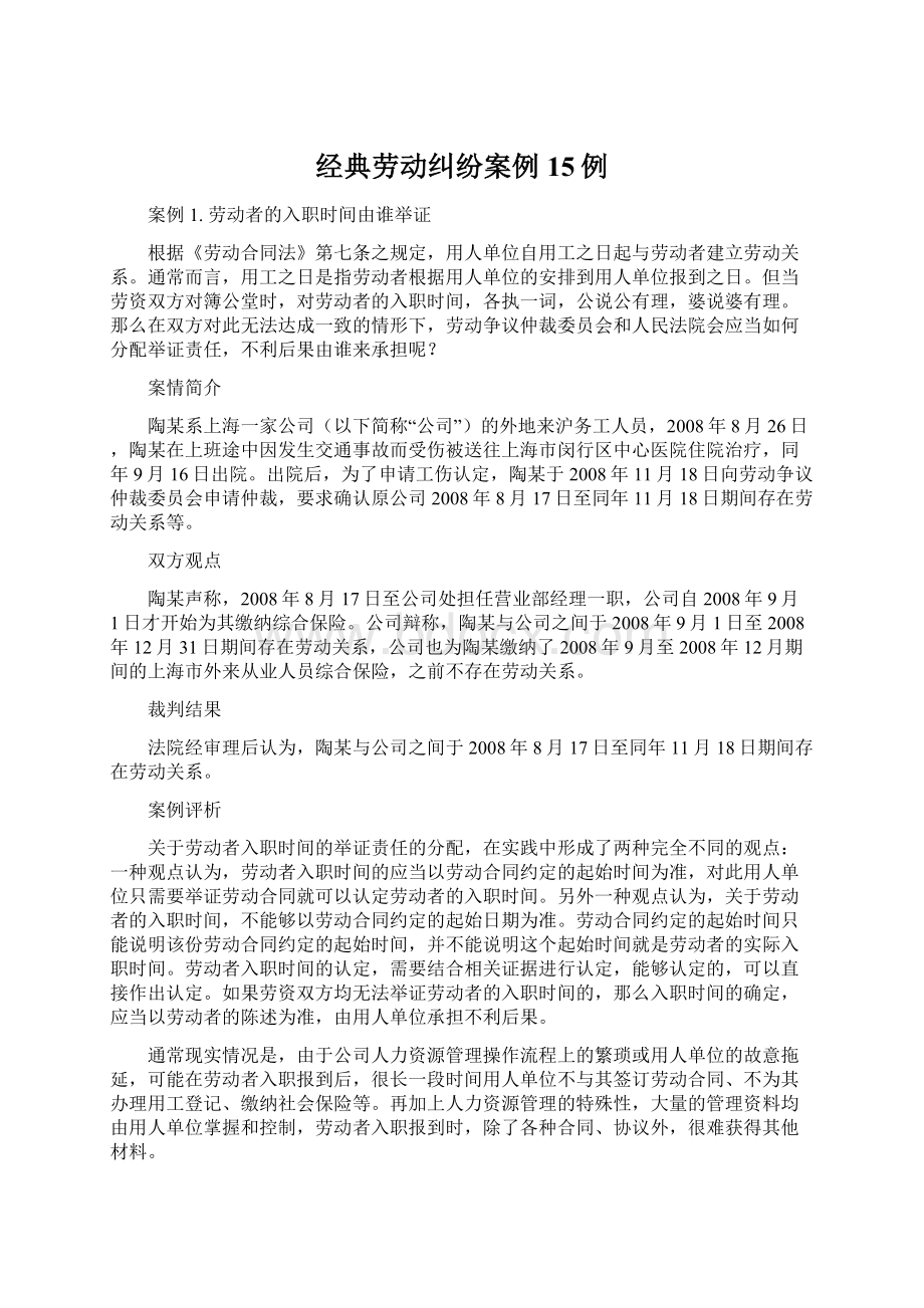 经典劳动纠纷案例15例.docx