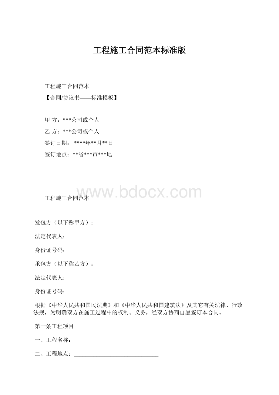 工程施工合同范本标准版Word格式.docx