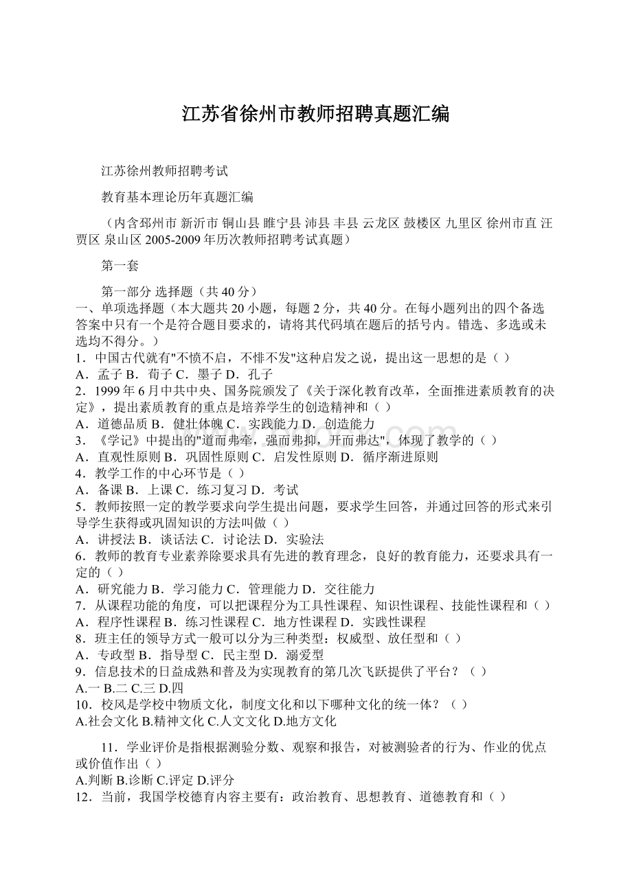 江苏省徐州市教师招聘真题汇编文档格式.docx