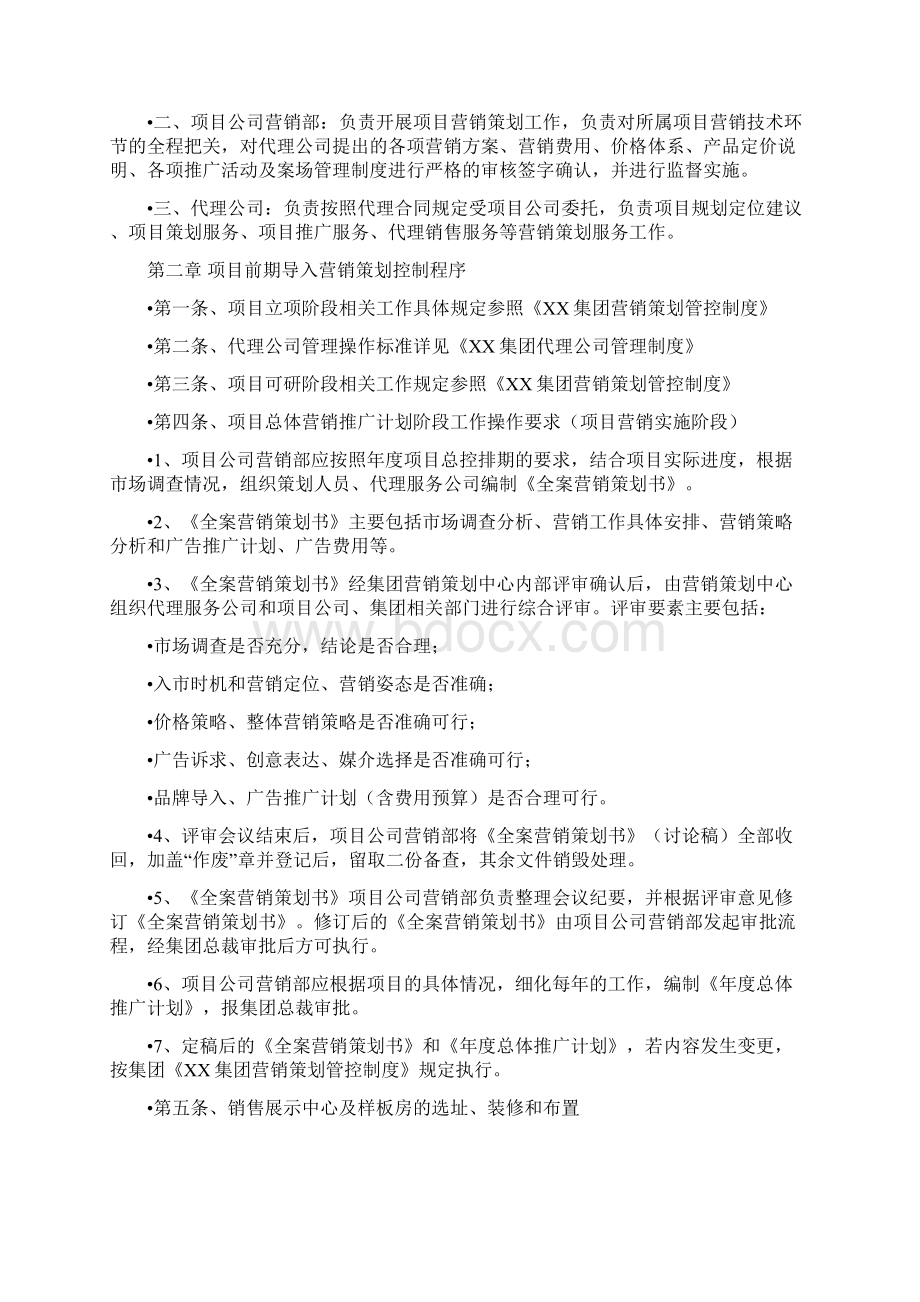 房地产项目营销策划管理制度Word文档格式.docx_第2页