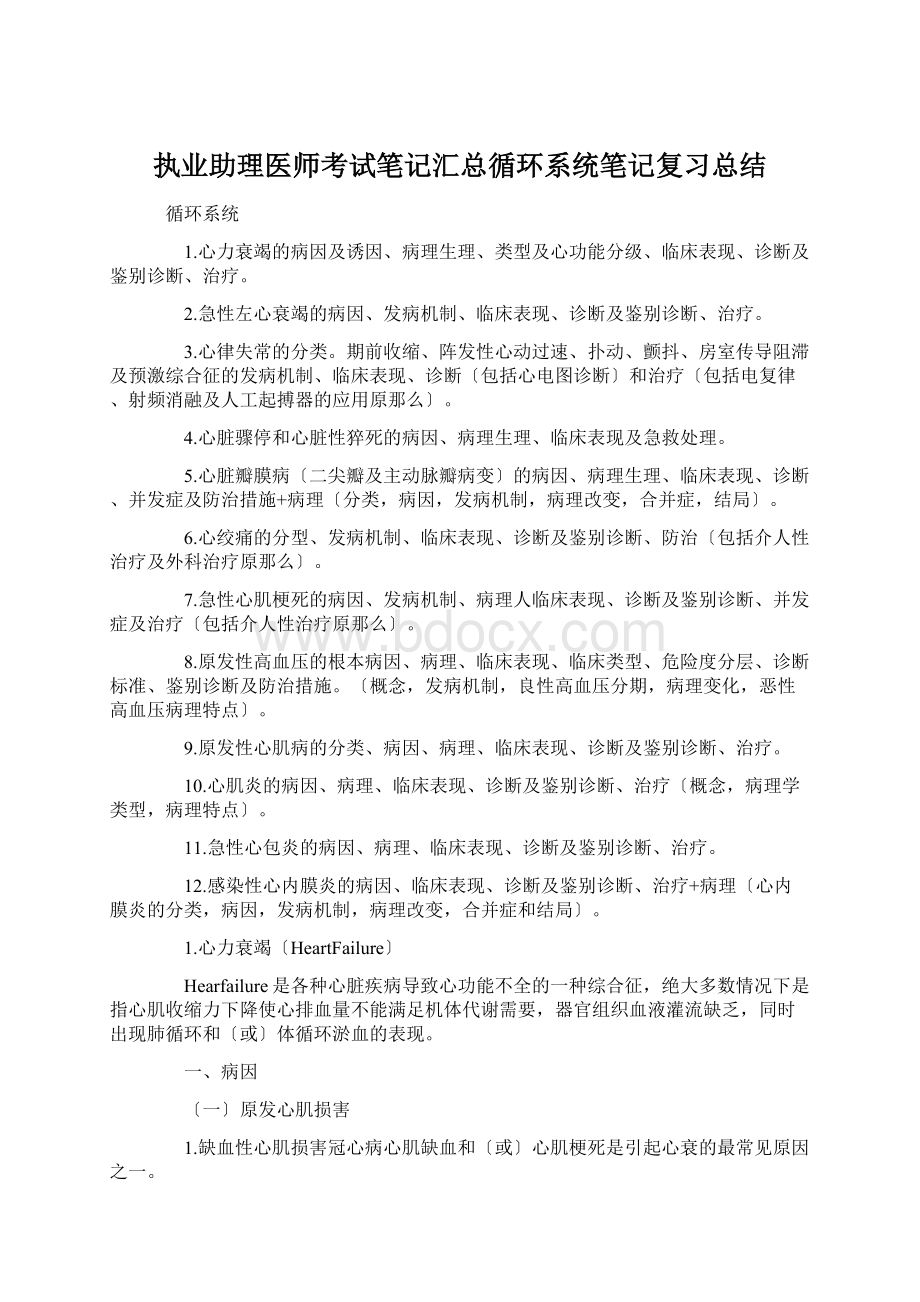 执业助理医师考试笔记汇总循环系统笔记复习总结.docx