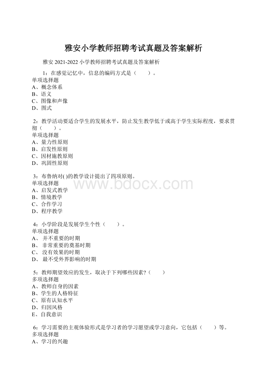 雅安小学教师招聘考试真题及答案解析.docx