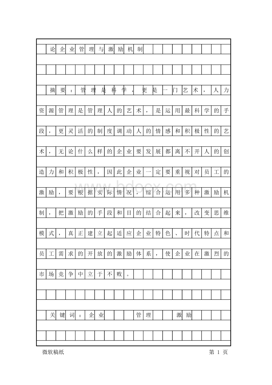 论企业管理与激励机制定稿.doc_第1页