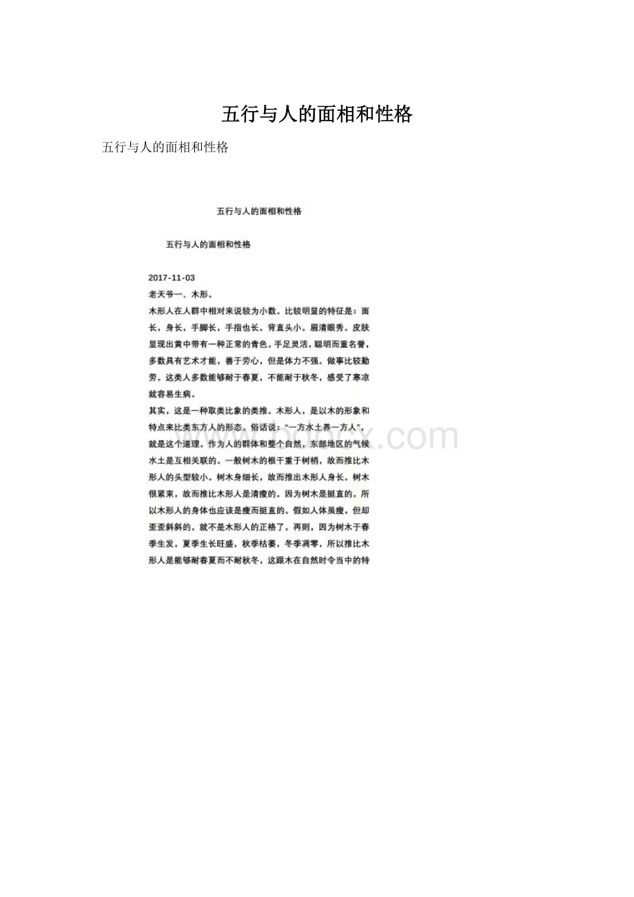 五行与人的面相和性格Word格式文档下载.docx_第1页