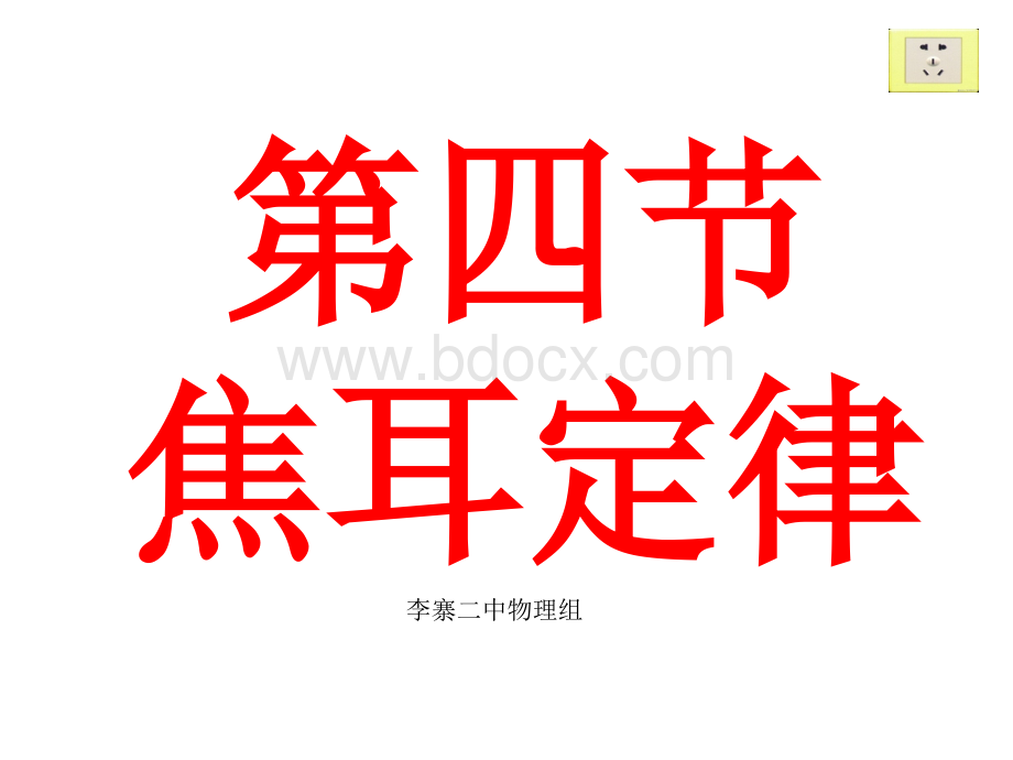 焦耳定律课件PPT.ppt_第1页