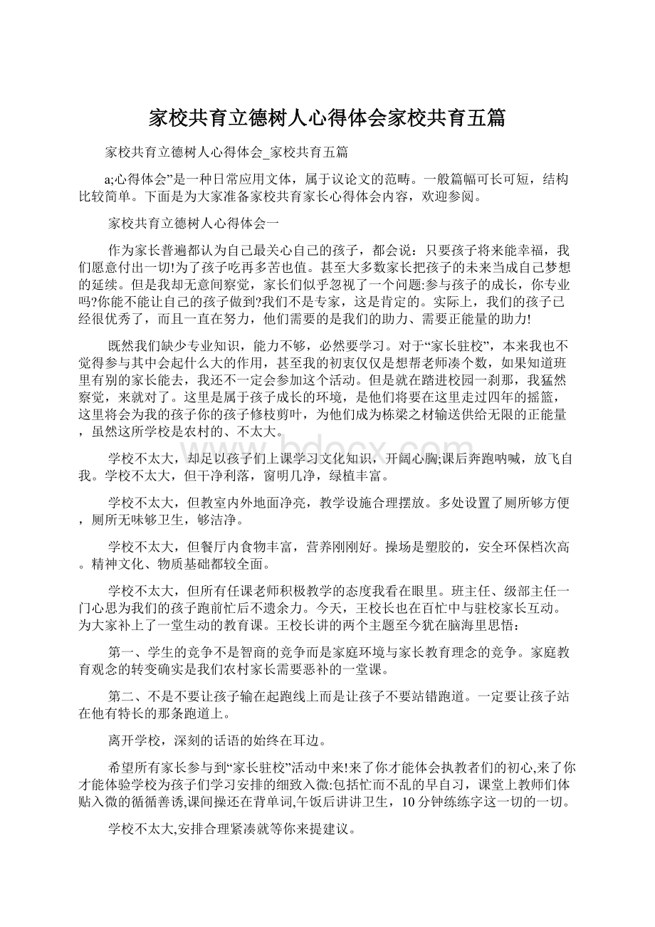 家校共育立德树人心得体会家校共育五篇.docx