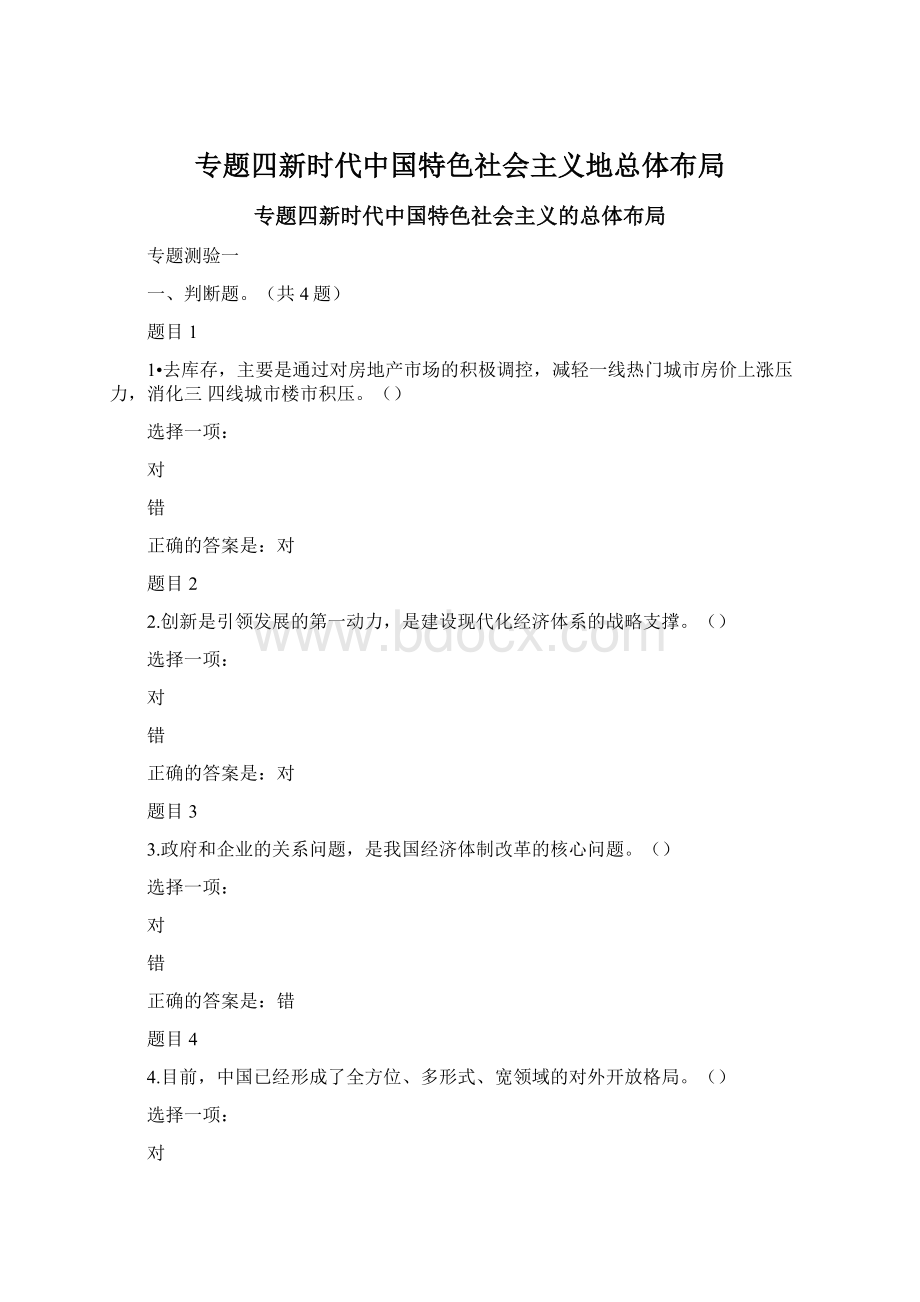 专题四新时代中国特色社会主义地总体布局Word文档下载推荐.docx