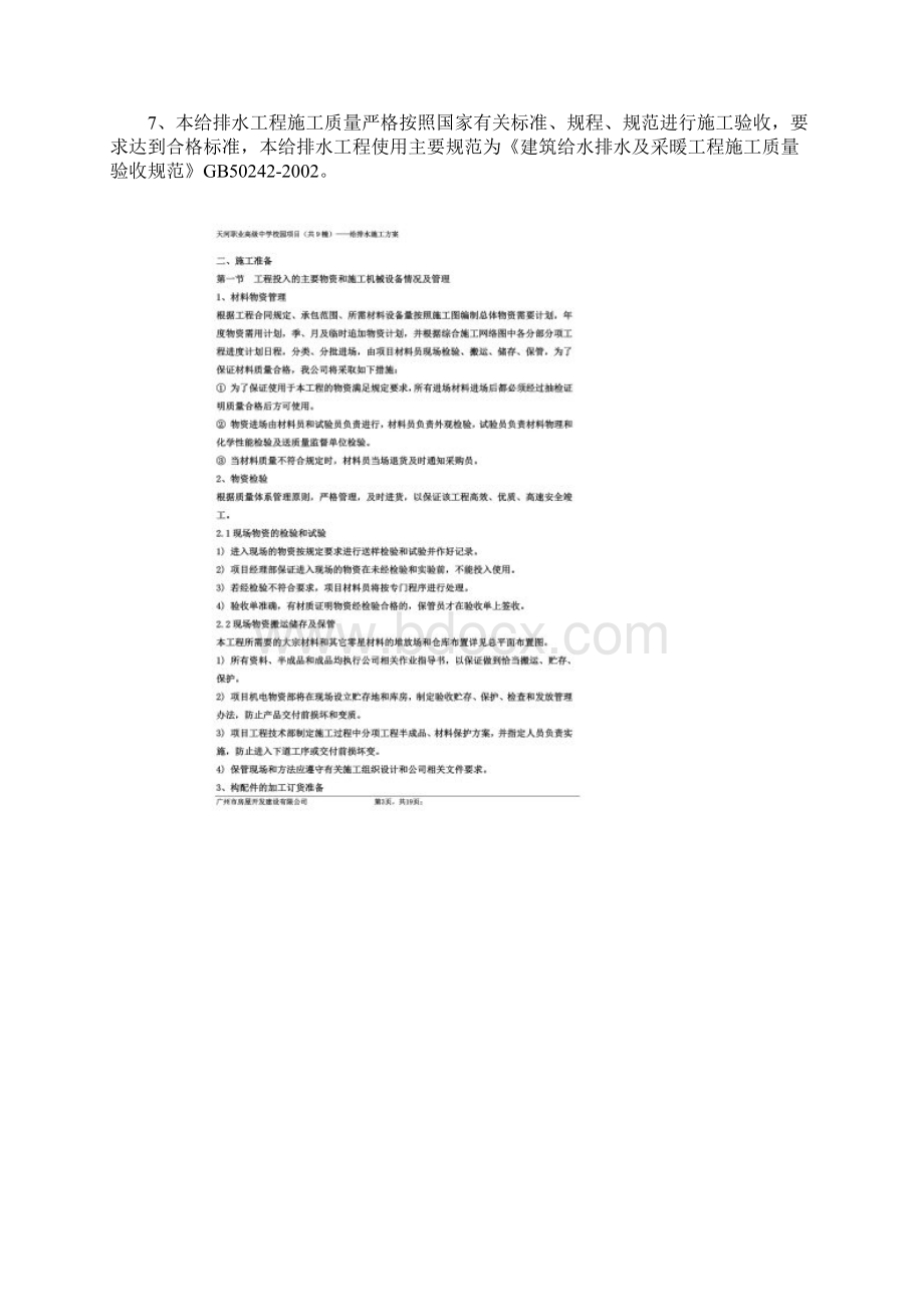 给排水施工方案00001.docx_第2页