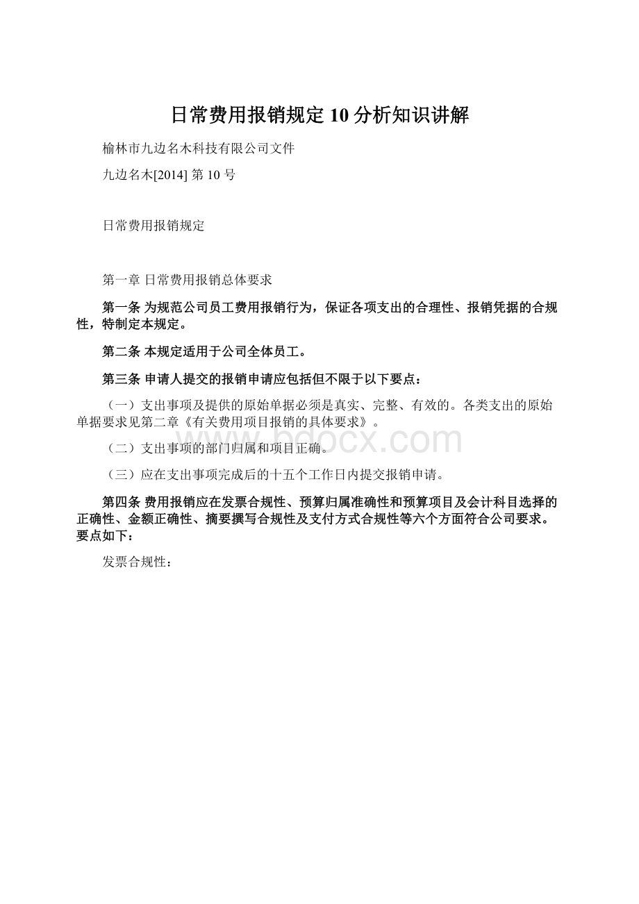 日常费用报销规定10分析知识讲解.docx_第1页