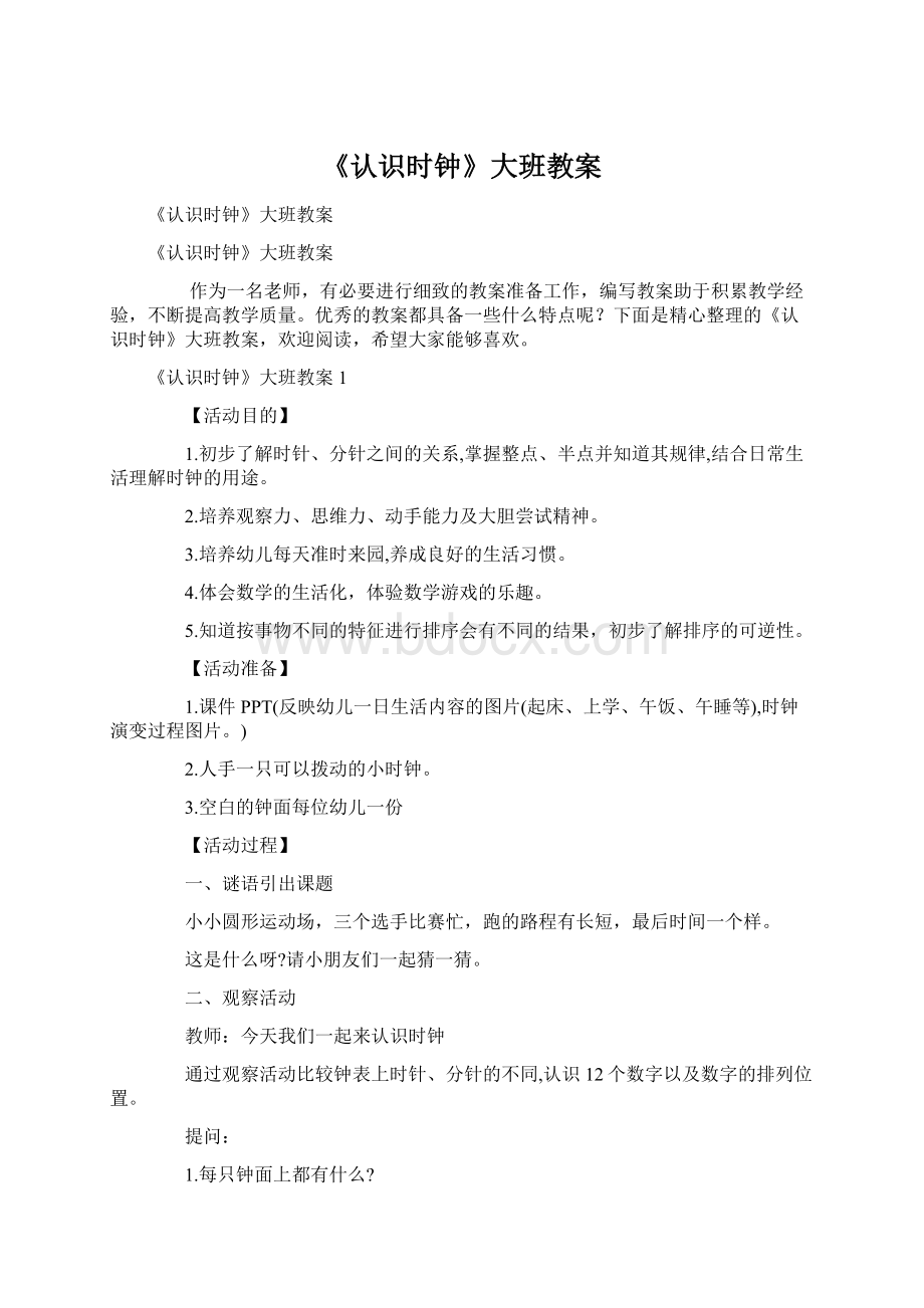 《认识时钟》大班教案.docx