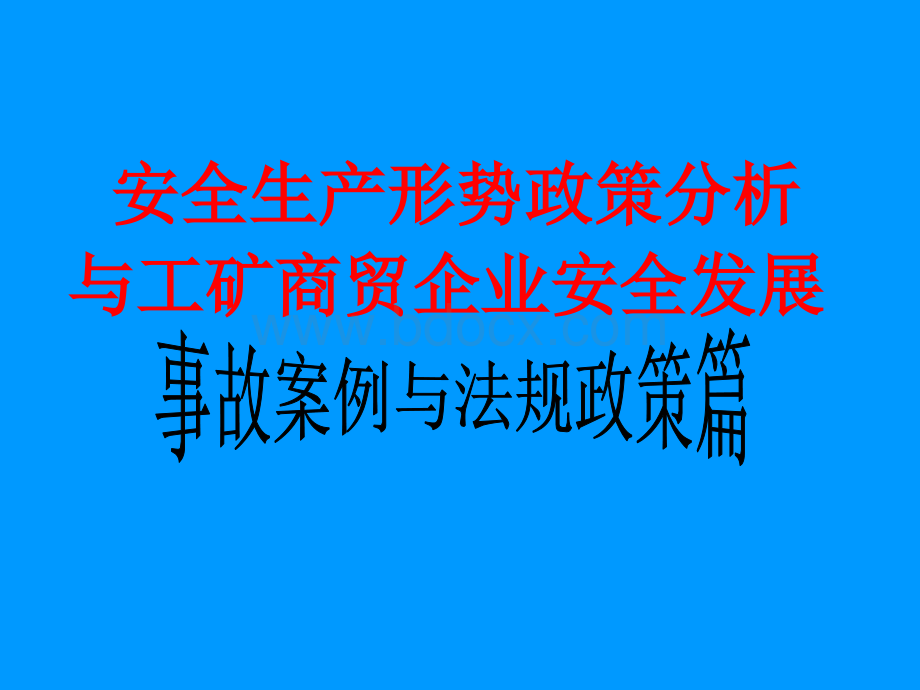 商贸企业安全培训课件优质PPT.ppt_第1页