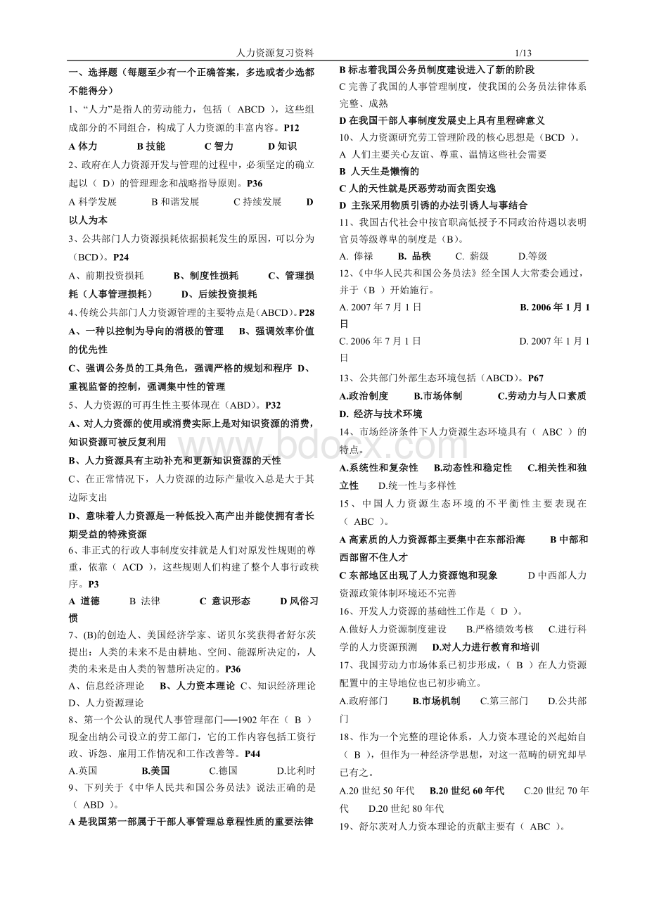 电大行政管理《人力资源管理》期末复习资料Word格式文档下载.doc