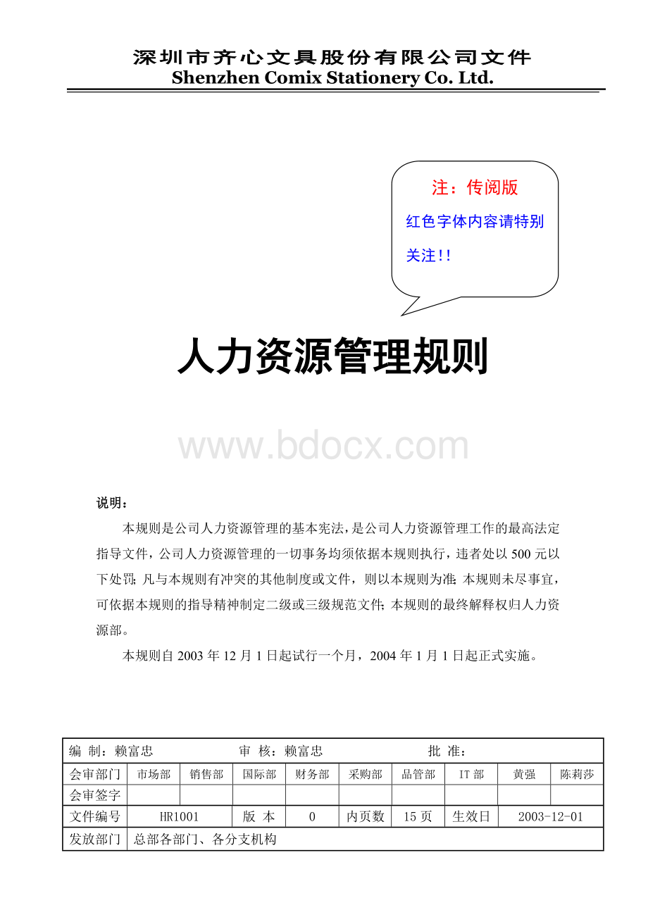 人力资源管理规则-传阅版.doc_第1页