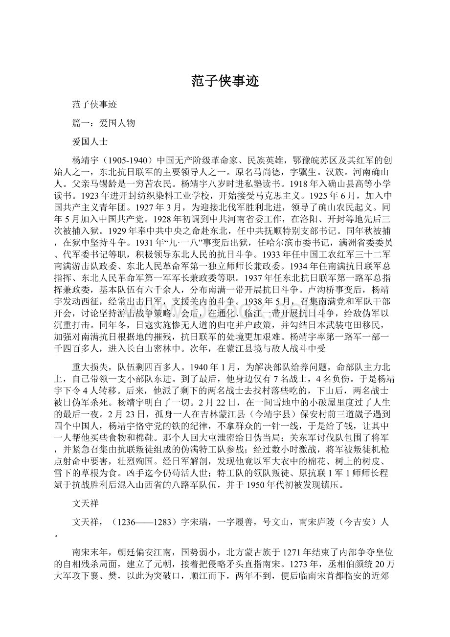 范子侠事迹文档格式.docx_第1页