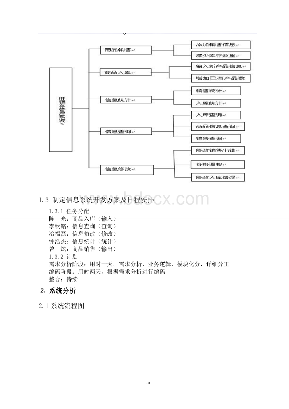 数据库课程设计(进销存管理系统)Word格式文档下载.doc_第3页