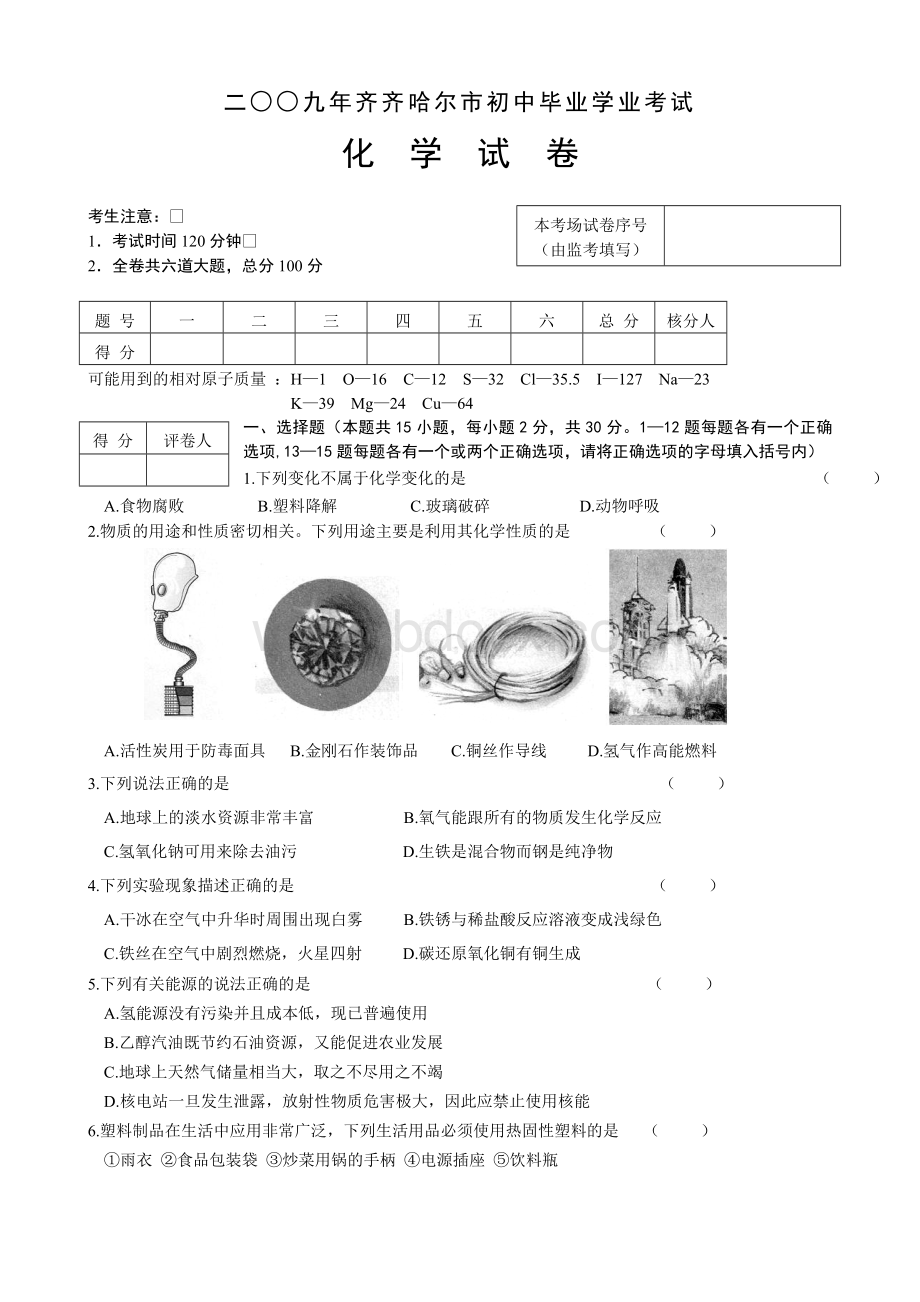 黑龙江齐齐哈尔市中考化学试题和答案Word格式文档下载.doc