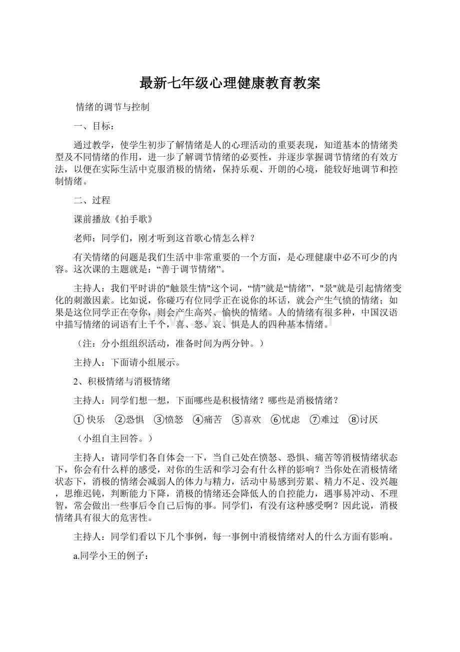 最新七年级心理健康教育教案.docx