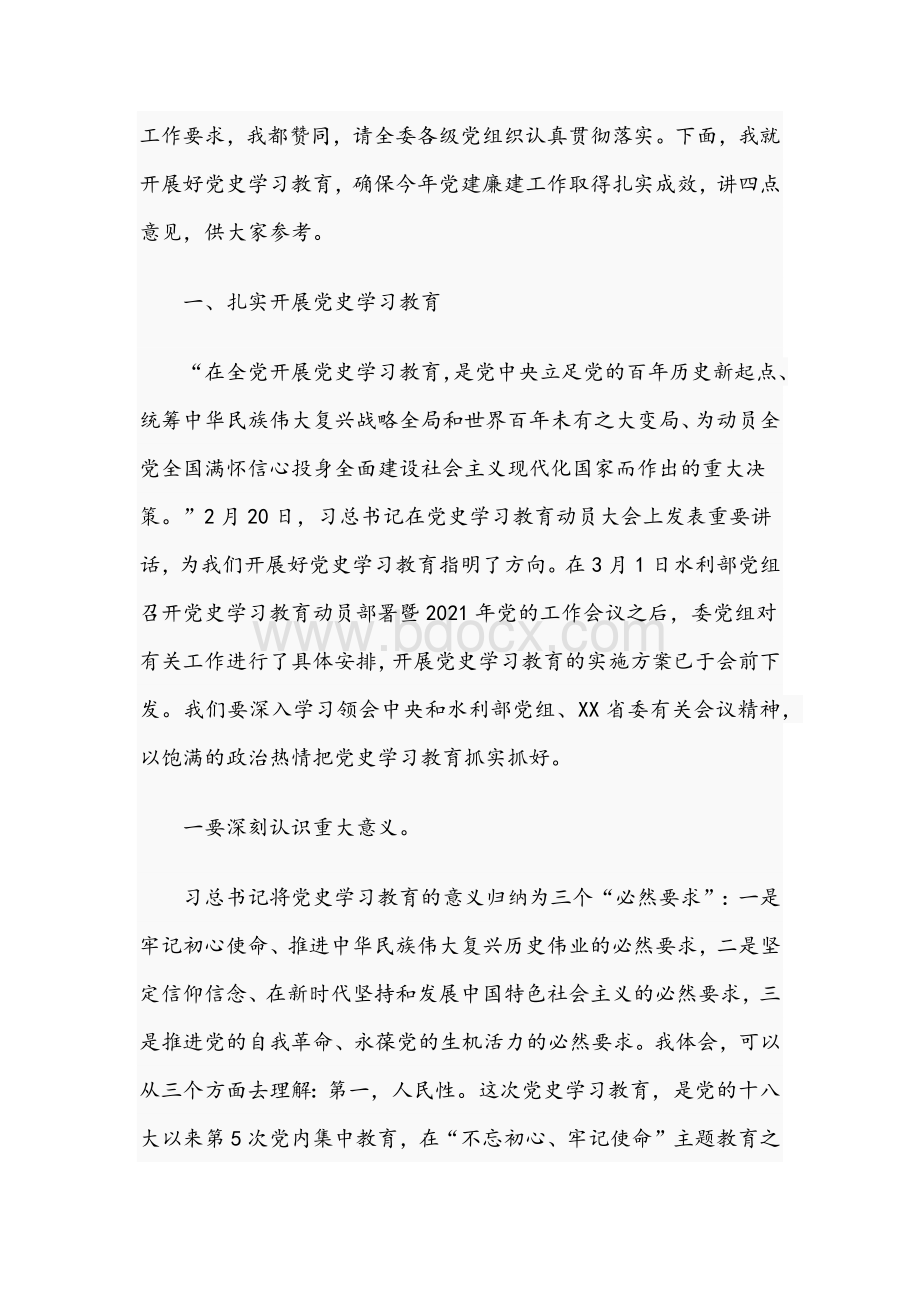 2021年党史学习教育暨党建廉建工作会议讲话稿和党史百年党课讲稿：第一次国共合作范文Word格式文档下载.docx_第2页