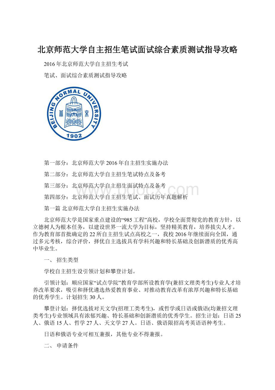 北京师范大学自主招生笔试面试综合素质测试指导攻略Word格式文档下载.docx