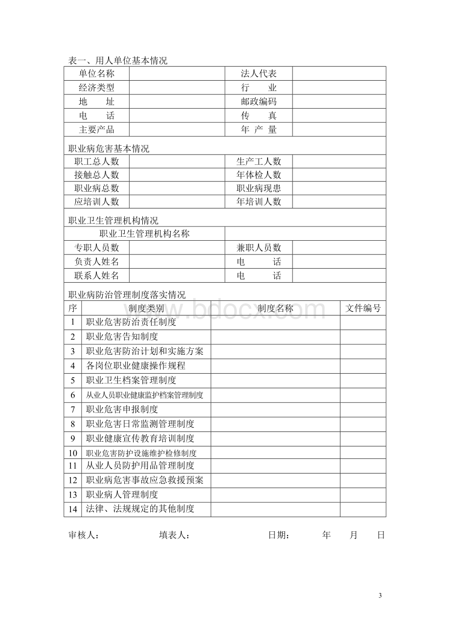 用人单位职业卫生管理档案Word文档格式.doc_第3页