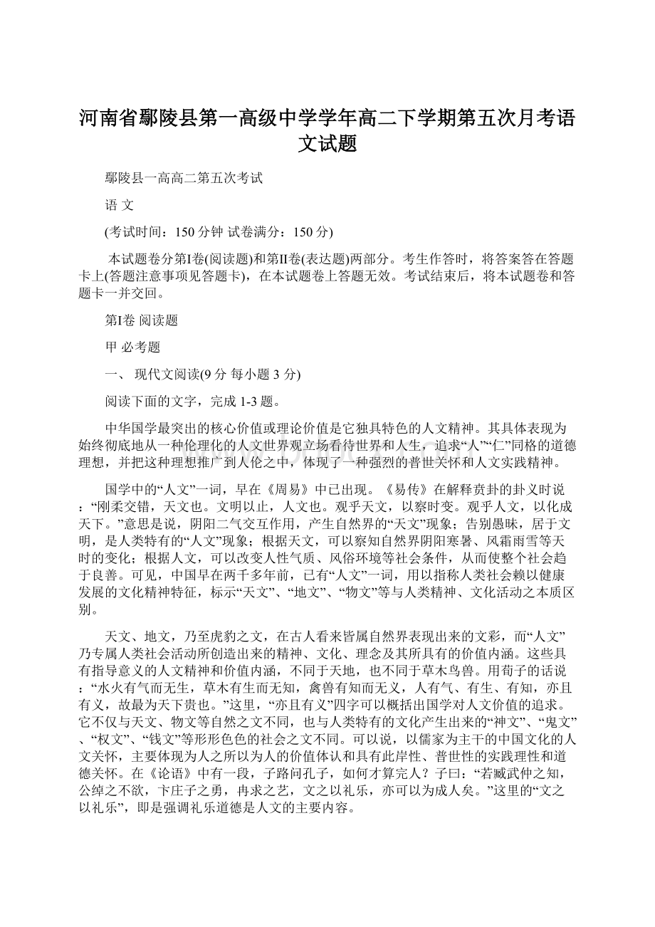 河南省鄢陵县第一高级中学学年高二下学期第五次月考语文试题.docx