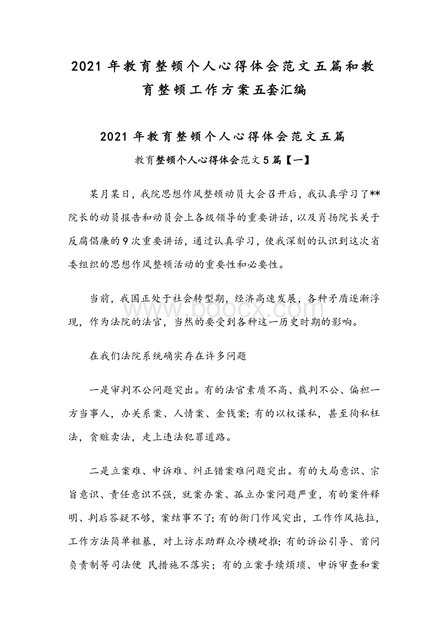 2021年教育整顿个人心得体会范文五篇和教育整顿工作方案五套汇编文档格式.docx_第1页