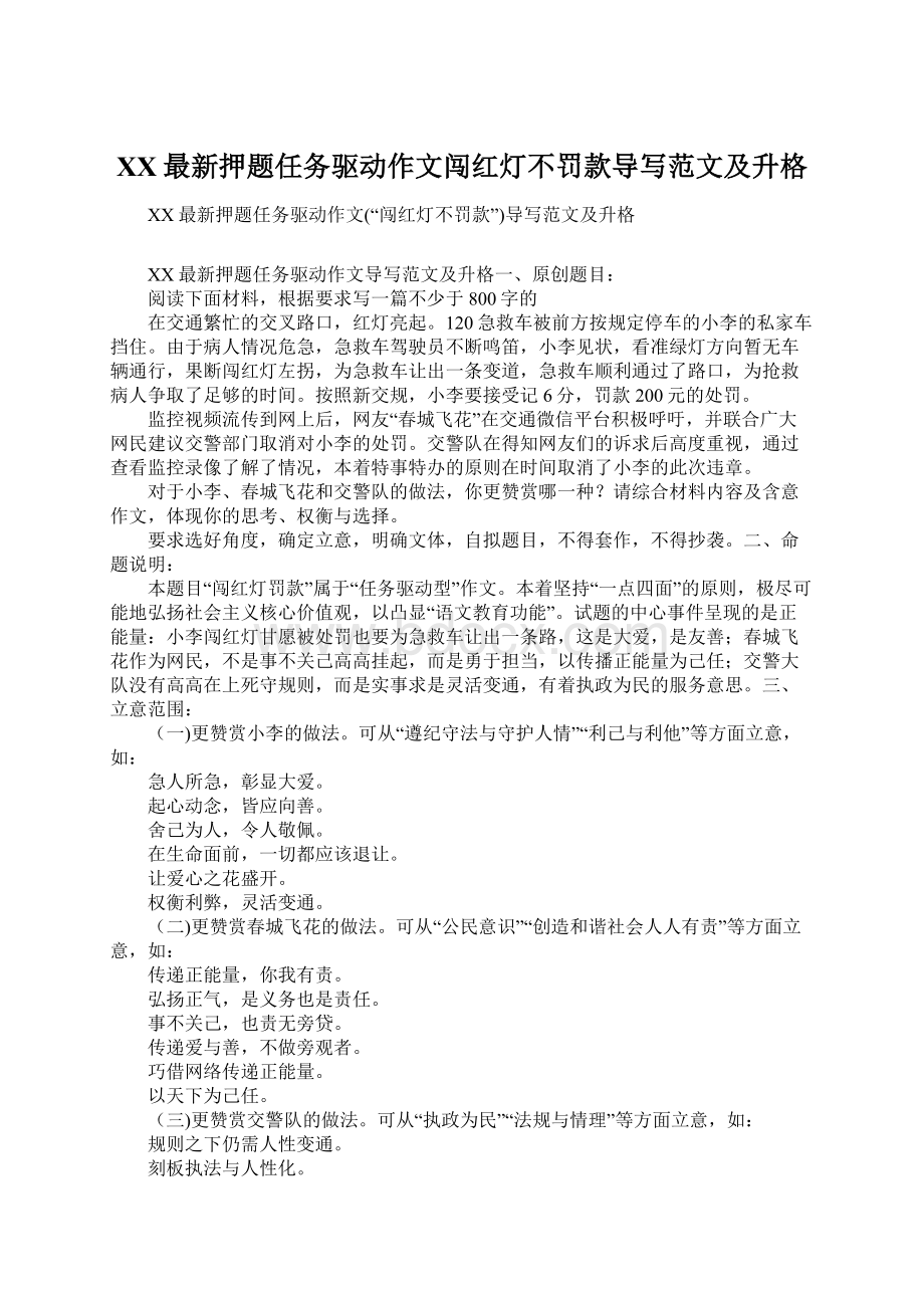 XX最新押题任务驱动作文闯红灯不罚款导写范文及升格Word文档下载推荐.docx