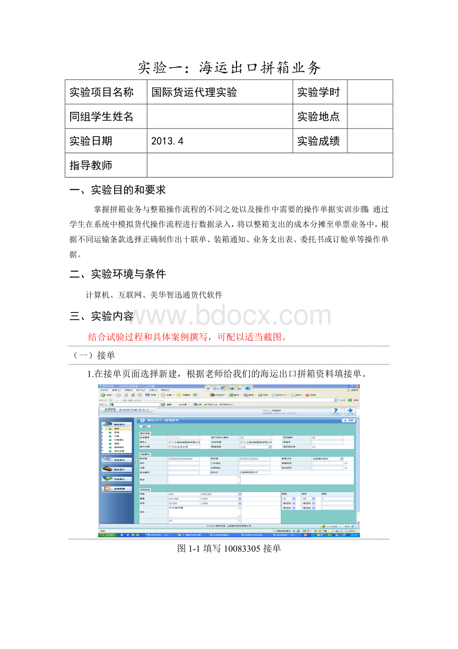 国际货运代理实务实训报告和总结(上海电机学院)xsj.doc_第3页