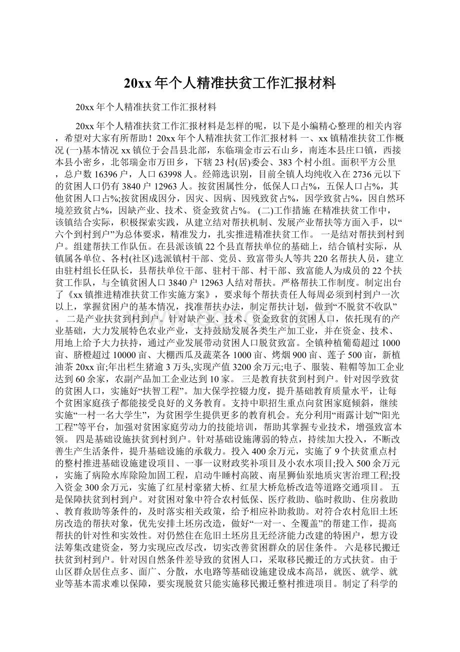 20xx年个人精准扶贫工作汇报材料Word格式文档下载.docx