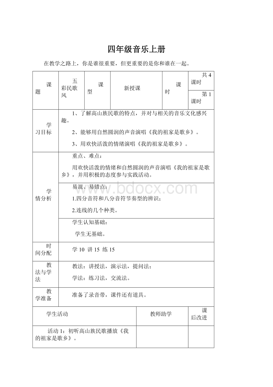 四年级音乐上册文档格式.docx_第1页