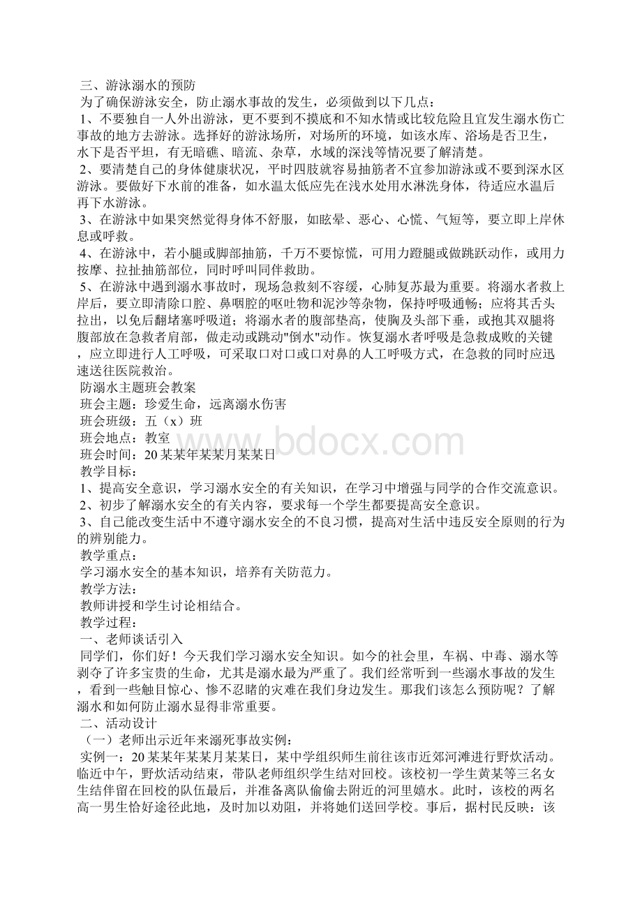 小学防溺水主题班会教案4篇.docx_第3页