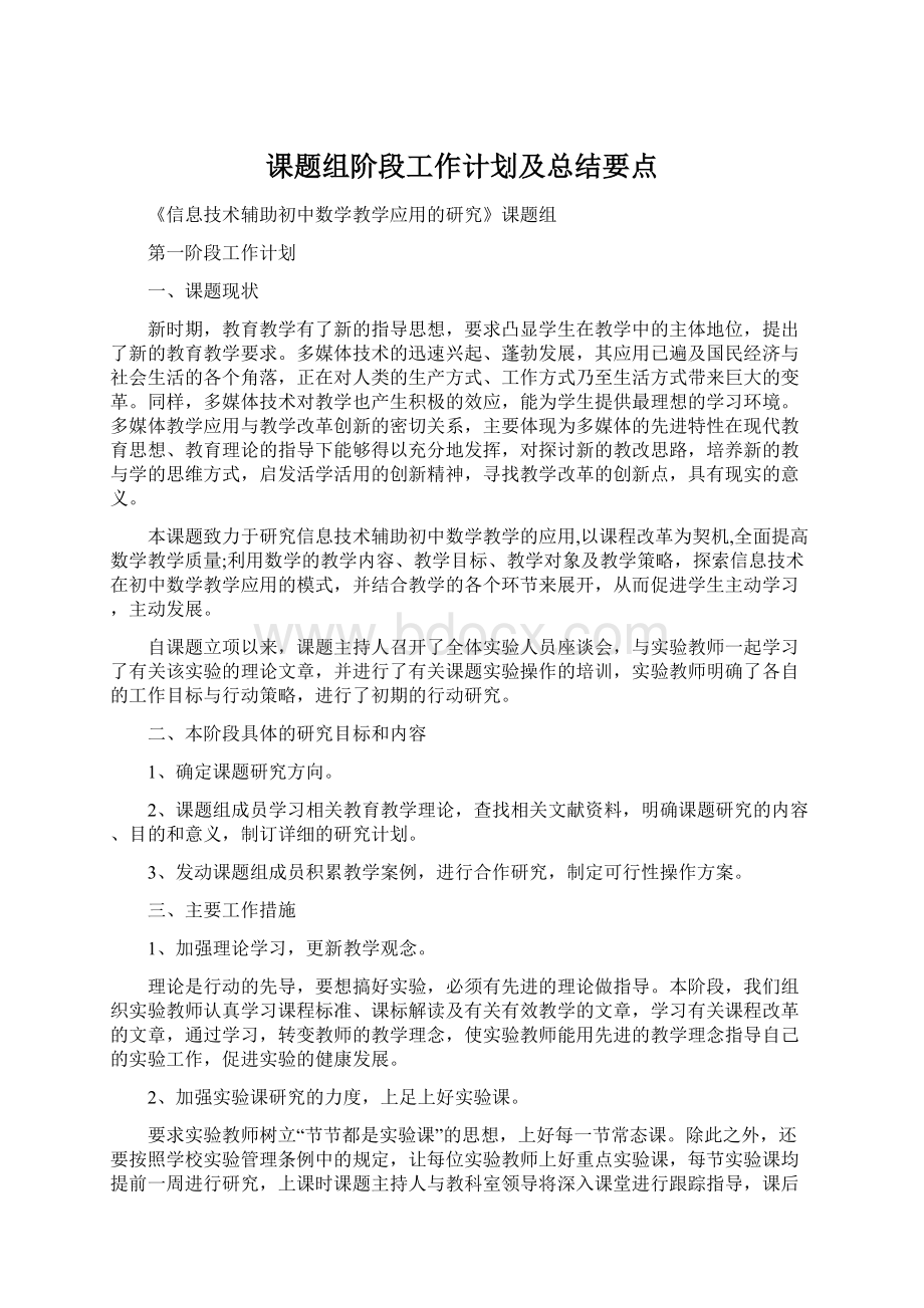 课题组阶段工作计划及总结要点.docx