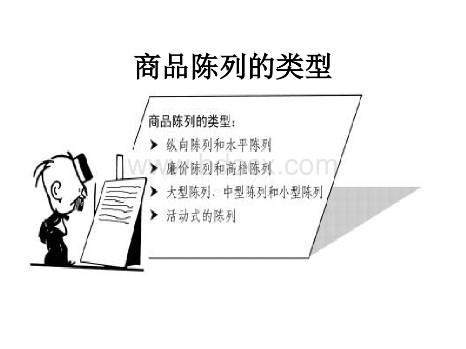 《伊利乳业公司销售渠道终端陈列管理培训教材》(172页).ppt_第1页