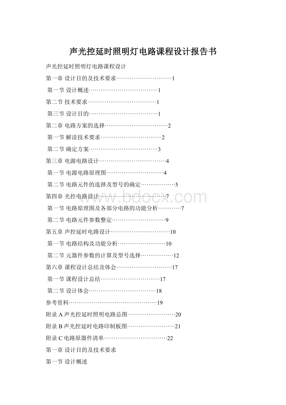 声光控延时照明灯电路课程设计报告书文档格式.docx