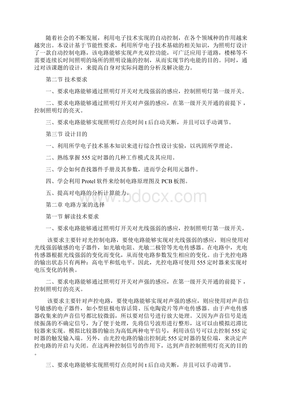 声光控延时照明灯电路课程设计报告书.docx_第2页