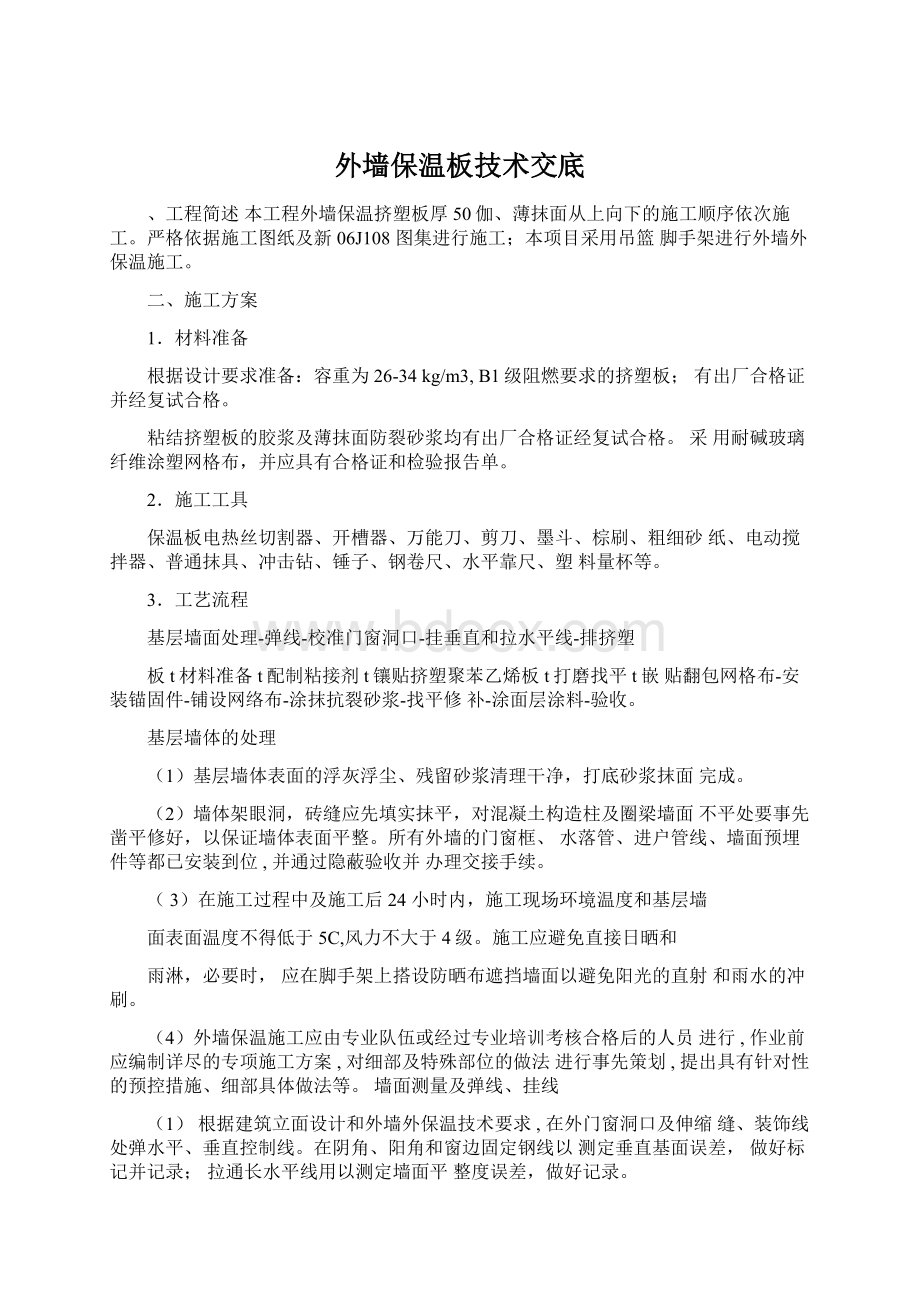 外墙保温板技术交底Word格式文档下载.docx