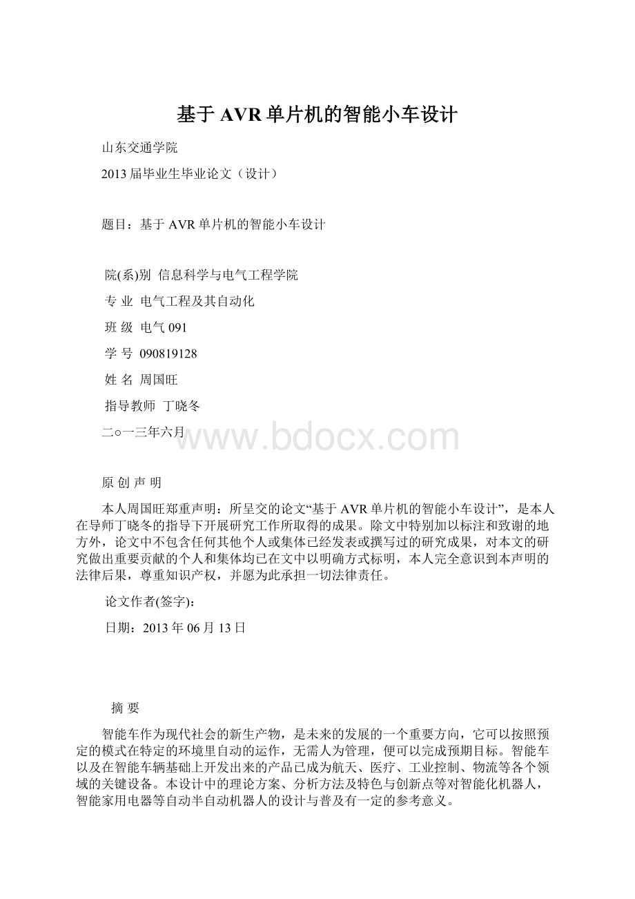 基于AVR单片机的智能小车设计.docx