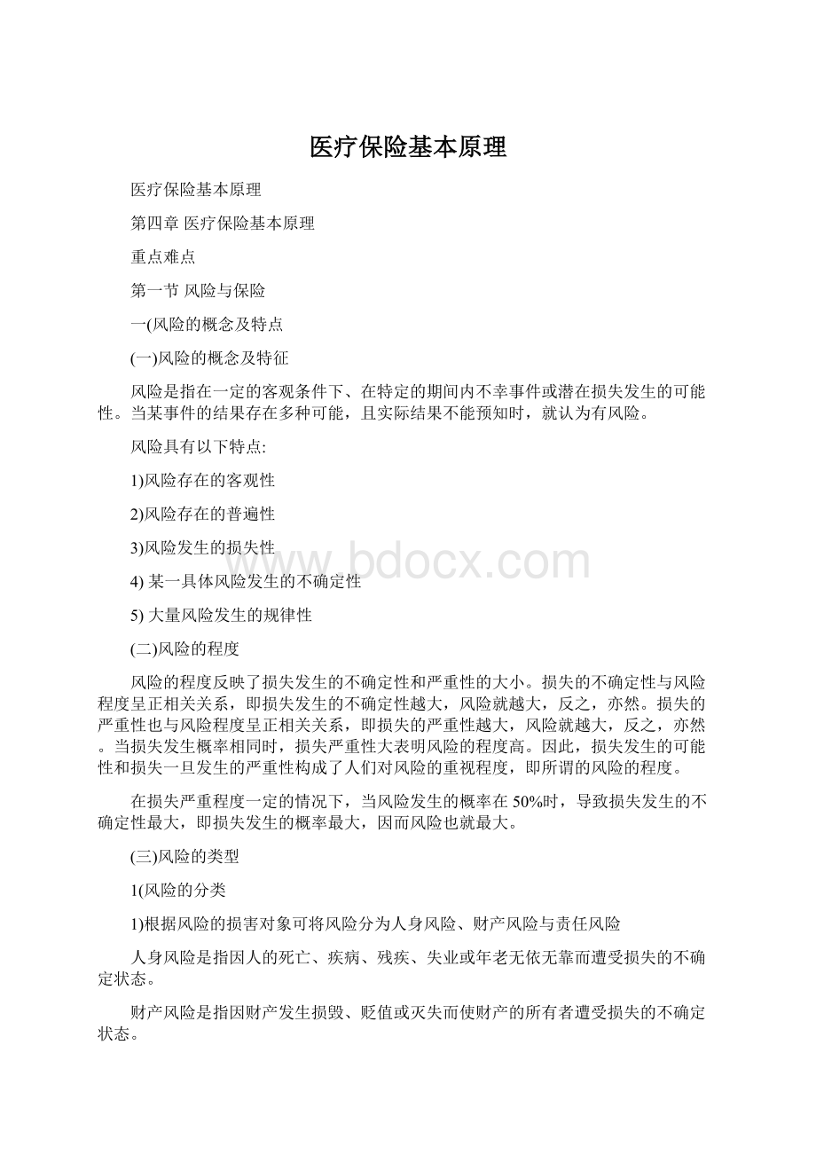 医疗保险基本原理Word格式文档下载.docx