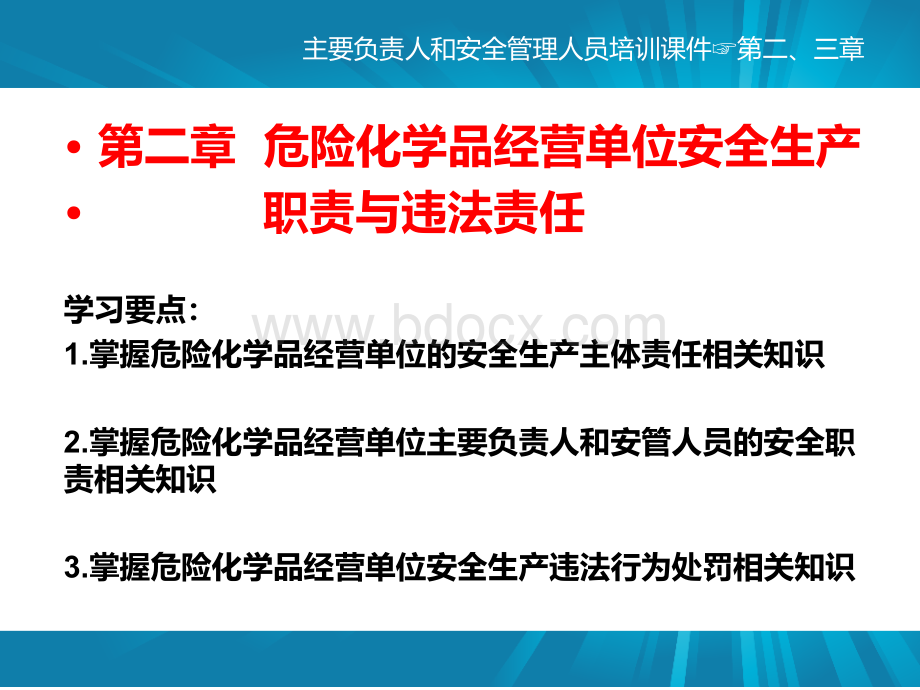 生产经营单位主要负责人和安全管理人员安全培训通用教材第二、三章(题库对接版)PPT课件下载推荐.pptx_第1页