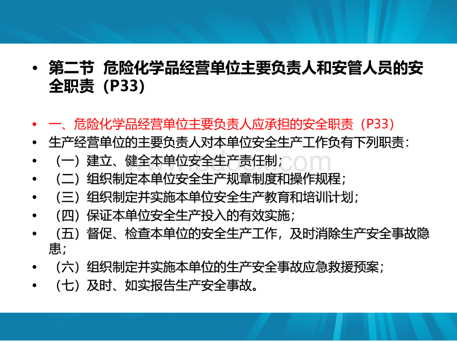 生产经营单位主要负责人和安全管理人员安全培训通用教材第二、三章(题库对接版)PPT课件下载推荐.pptx_第3页